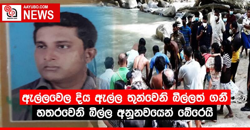 ඇල්ලවෙල දිය ඇල්ල තුන්වෙනි බිල්ලත් ගනී හතරවෙනි බිල්ල අනූනවයෙන් බේරෙයි