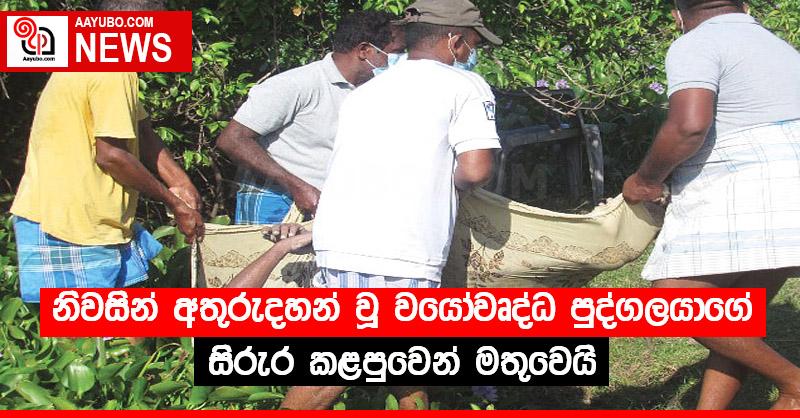 නිවසින් අතුරුදහන් වූ වයෝවෘද්ධ පුද්ගලයාගේ සිරුර කළපුවෙන් මතුවෙයි
