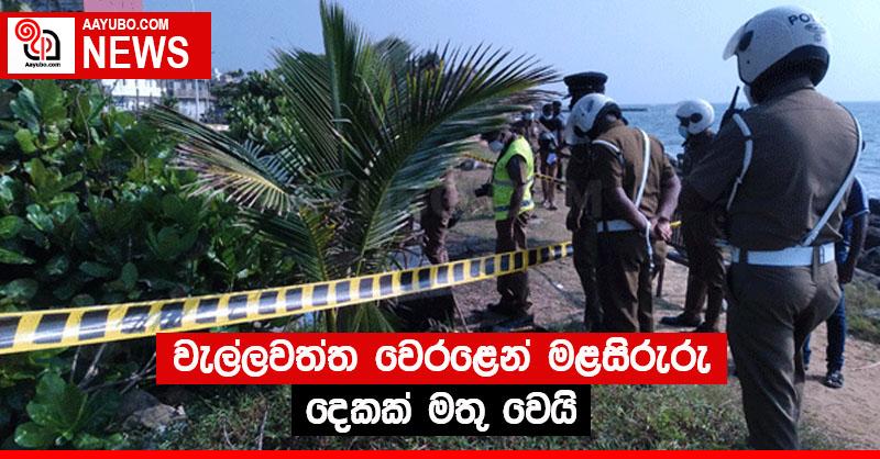 වැල්ලවත්ත වෙරළෙන් මළසිරුරු දෙකක් මතු වෙයි