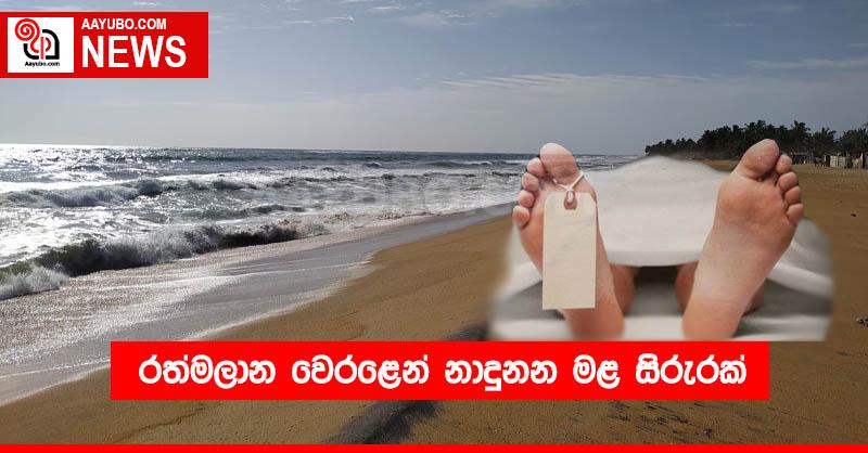 රත්මලාන වෙරළෙන් නාදුනන මළ සිරුරක්