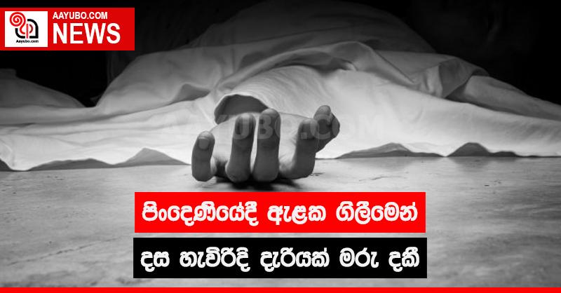 පිංදෙණියේදී ඇළක ගිලීමෙන් දස හැවිරිදි දැරියක් මරු දකී