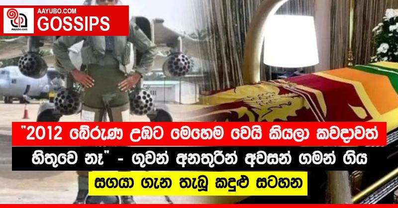 “2012 බේරුණ උඹට මෙහෙම වෙයි කියලා කවදාවත් හිතුවෙ නෑ” - ගුවන් අනතු‍රින් අවසන් ගමන් ගිය සගයා ගැන තැබූ කඳුළු සටහන