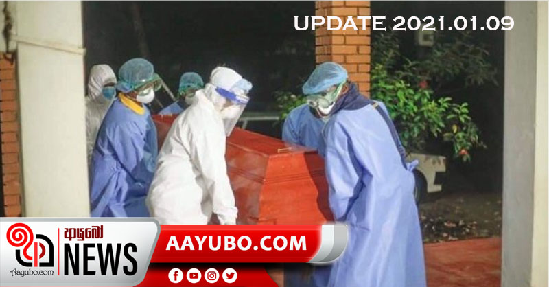 අද කොරෝනා මරණ 4ක් - මෙරට කොරෝනා මරණ 229 දක්වා ඉහළට