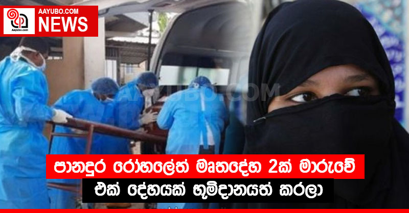 පානදුර රෝහලේත් මෘතදේහ 2ක් මාරුවේ - ⁣එක් දේහයක් භූමිදානයත් කරලා
