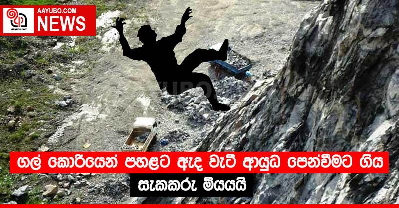 ගල් කොරියෙන් පහළට ඇද වැටී ආයුධ පෙන්වීමට ගිය සැකකරු මියයයි