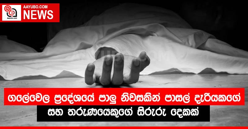 ගලේවෙල ප්‍රදේශයේ පාලු නිවසකින් පාසල් දැරියකගේ සහ තරුණයෙකුගේ සිරුරු දෙකක්