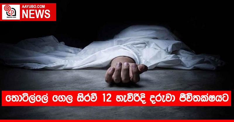 තොටිල්ලේ ගෙල සිරවී 12 හැවිරිදි දරුවා ජීවිතක්ෂයට