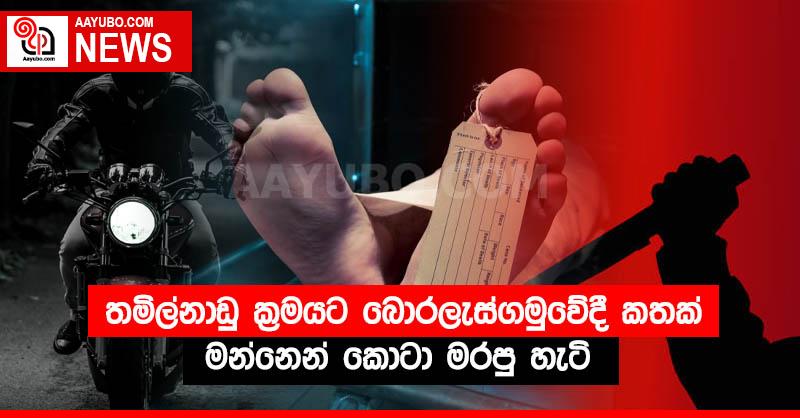 තමිල්නාඩු ක්‍රමයට බොරලැස්ගමුවේදී කතක් මන්නෙන් කොටා මරපු හැටි