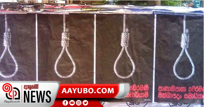 මරණ දඬුවම දීමට මෛත්‍රී ගත් තීරණයට එරෙහි පෙත්සම් විභාගයට දින නියම වෙයි