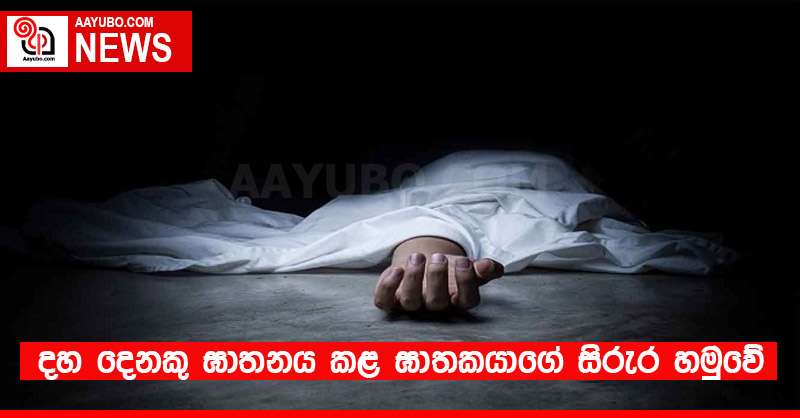 දහ දෙනකු ඝාතනය කළ ඝාතකයාගේ සිරුර හමුවේ