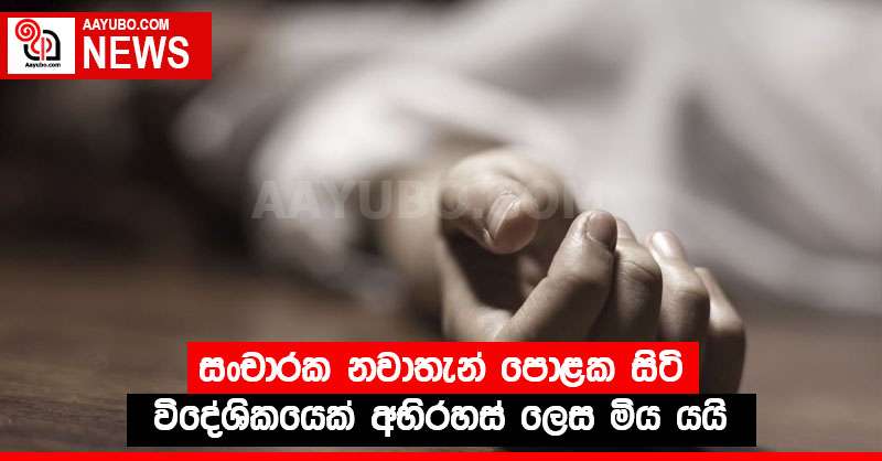 සංචාරක නවාතැන් පොළක සිටි විදේශිකයෙක් අභිරහස් ලෙස මිය යයි