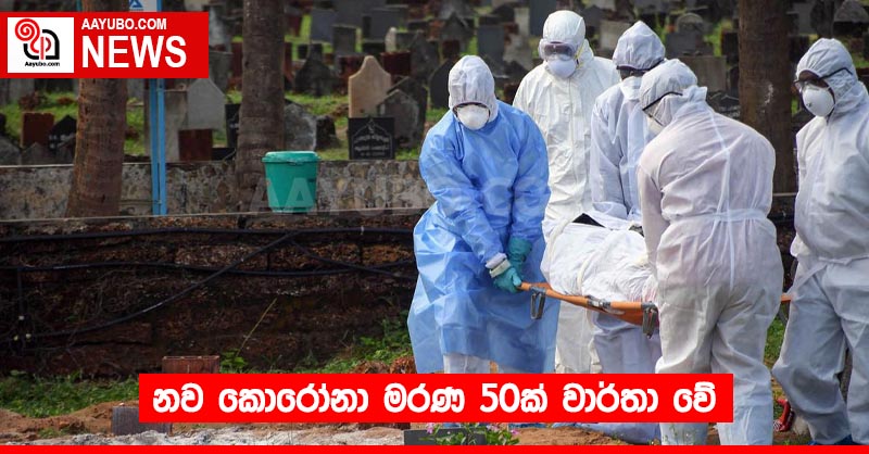 නව කොරෝනා මරණ 50ක් වාර්තා වේ