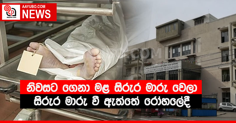 නිවසට ගෙනා මළ සිරුර මාරු වෙලා - සිරුර මාරු වී ඇත්තේ රෝහලේදී