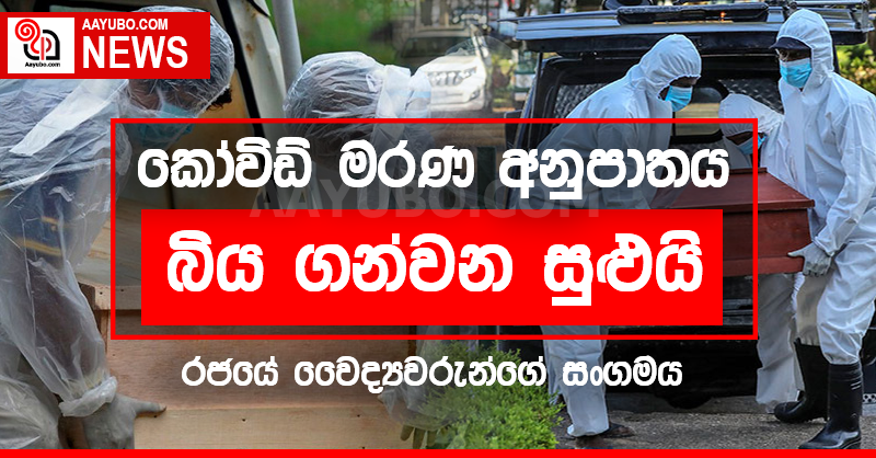 කෝවිඩ් මරණ අනුපාතය බිය ගන්වන සුළුයි - රජයේ වෛද්‍යවරුන්ගේ සංගමය