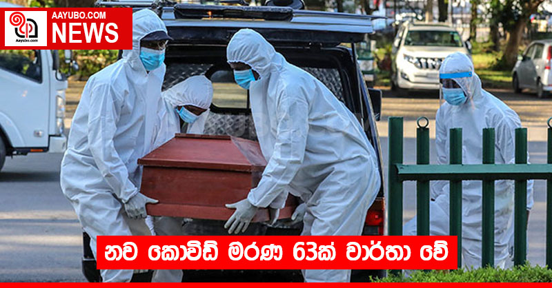 නව කොවිඩ් මරණ 63ක් වාර්තා වේ