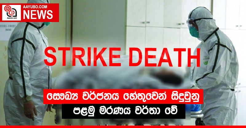 සෞඛ්‍ය වර්ජනය හේතුවෙන් සිදුවුනු පළමු මරණය වර්තා වේ