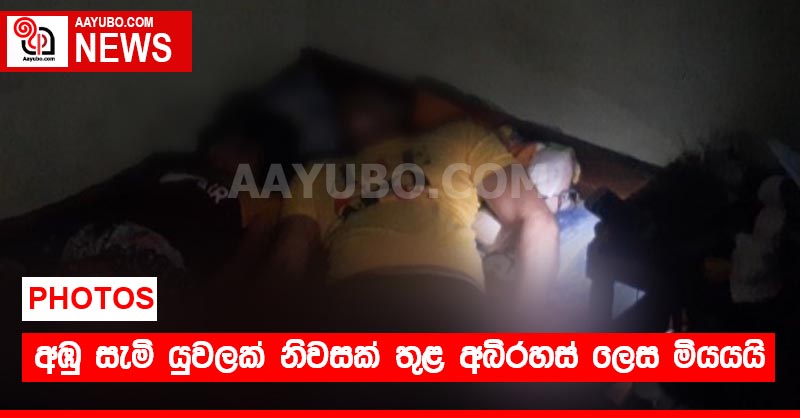 අඹු සැමි යුවලක් නිවසක් තුළ අබිරහස් ලෙස මියයයි (PHOTOS)