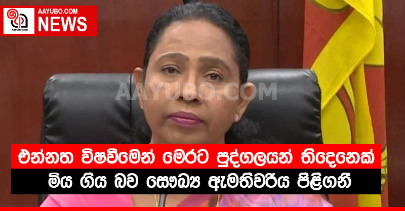 COVID එන්නත විෂවීමෙන් මෙරට පුද්ගලයන් තිදෙනෙක් මිය ගිය බව සෞඛ්‍ය ඇමතිවරිය පිළිගනී