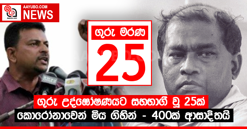 ගුරු උද්ඝෝෂණයට සහභාගී වූ 25ක් කොරෝනාවෙන් මිය ගිහින්.. 400ක් ආසාදිතයි - වසන්තා හඳපාන්ගොඩ