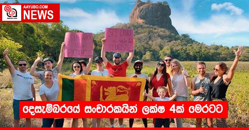 දෙසැම්බරයේ සංචාරකයින් ලක්ෂ 4ක් මෙරටට