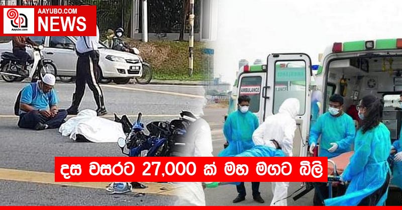 දස වසරට 27,000 ක් මහ මගට බිලි