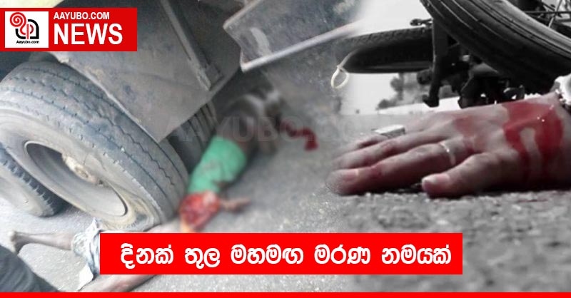 දිනක් තුල මහමඟ මරණ නමයක්