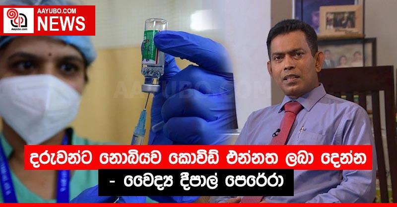 දරුවන්ට නොබියව කොවිඩ් එන්නත ලබා දෙන්න - වෛද්‍ය දීපාල් පෙරේරා