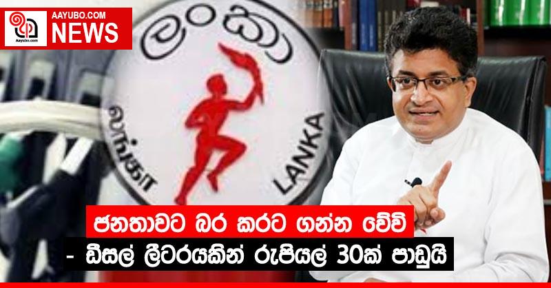 ජනතාවට බර කරට ගන්න වේවි - ඩීසල් ලීටරයකින් රුපියල් 30ක් පාඩුයි