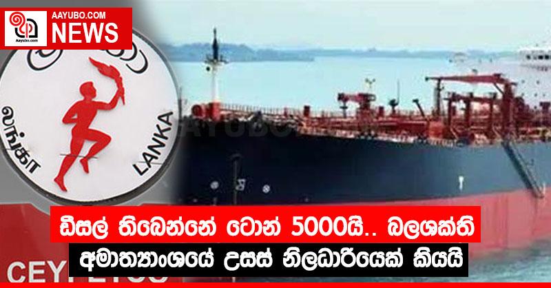 ඩීසල් තිබෙන්නේ ටොන් 5000යි බලශක්ති අමාත්‍යාංශයේ උසස් නිලධාරියෙක් කියයි