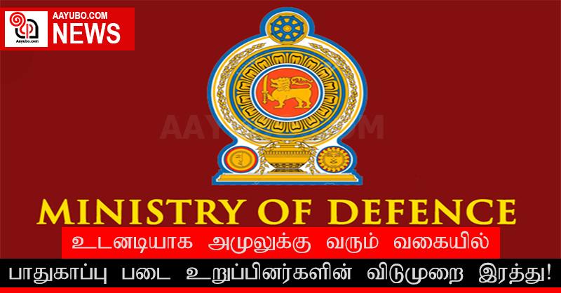 உடனடியாக அமுலுக்கு வரும் வகையில் பாதுகாப்பு படை உறுப்பினர்களின் விடுமுறைகள் இரத்து!