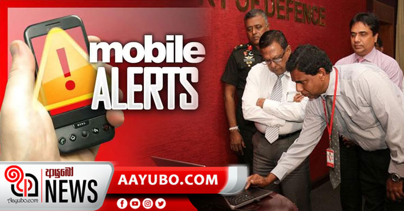 හදිසි අවස්ථාවකදී ආරක්ෂක අමාත්‍යාංශයෙන් SMS එකක්