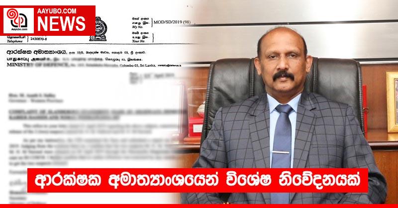 ආරක්ෂක අමාත්‍යාංශයෙන් විශේෂ නිවේදනයක්