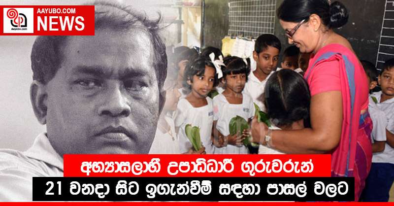 අභ්‍යාසලාභී උපාධිධාරී ගුරුවරුන් 21 වනදා සිට ඉගැන්වීම් සඳහා පාසල් වලට