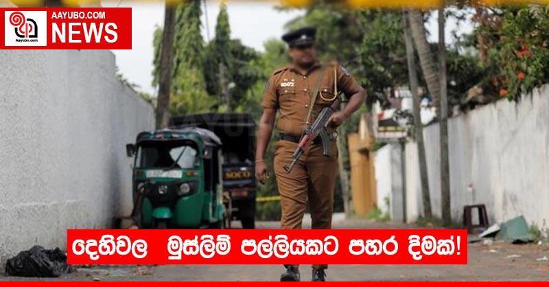 දෙහිවල  මුස්ලිම් පල්ලියකට පහර දිමක්!