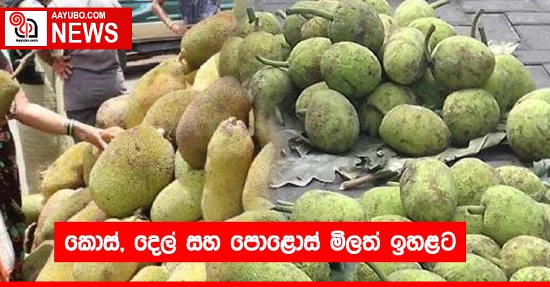 කොස්, දෙල් සහ පොළොස් මිලත් ඉහළට