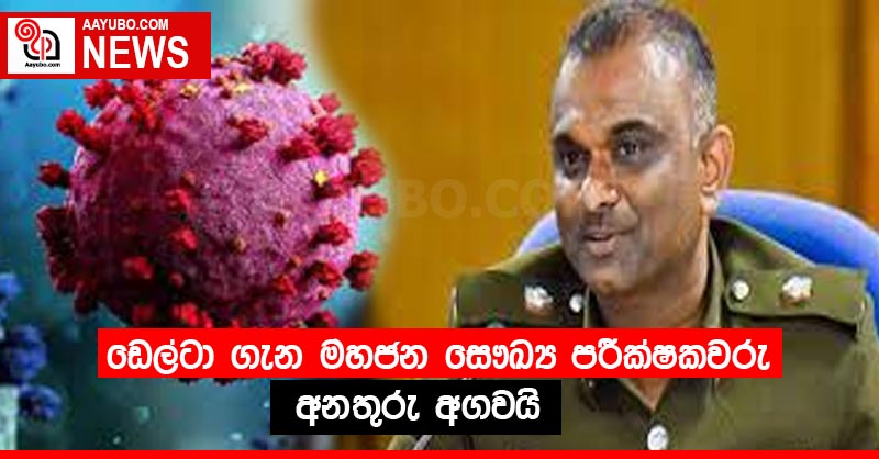 ඩෙල්ටා ගැන මහජන සෞඛ්‍ය පරීක්ෂකවරු අනතුරු අගවයි