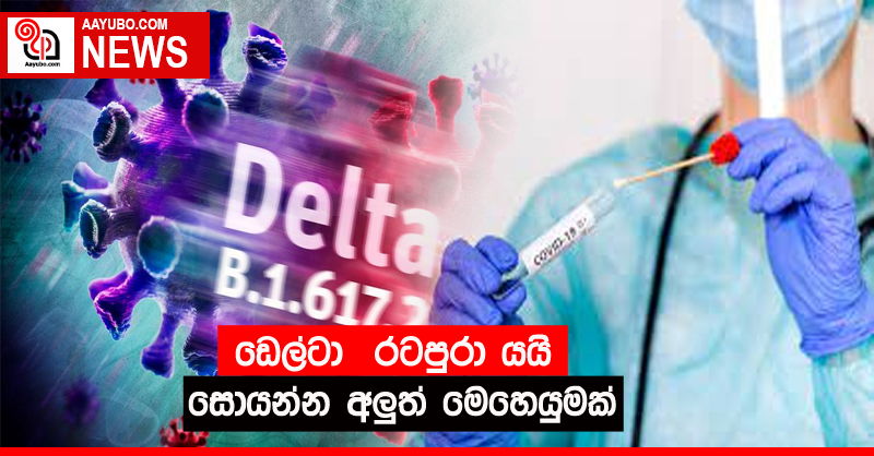 ඩෙල්ටා  රටපුරා යයි  සොයන්න අලුත් මෙහෙයුමක්