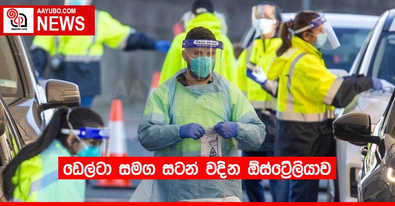 ඩෙල්ටා සමග සටන් වදින ඕස්ට්‍රේලියාව