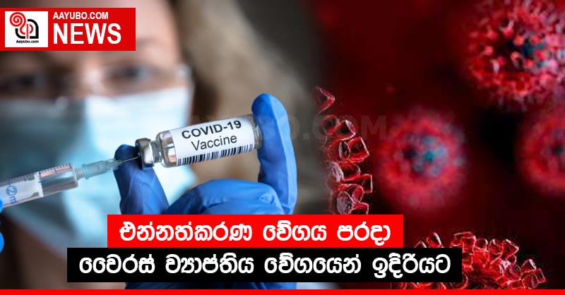 එන්නත්කරණ වේගය පරදා වෛරස් ව්‍යාප්තිය වේගයෙන් ඉදිරියට
