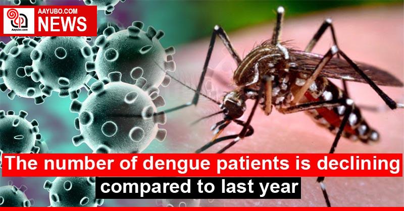 The number of dengue patients is declining compared to last year