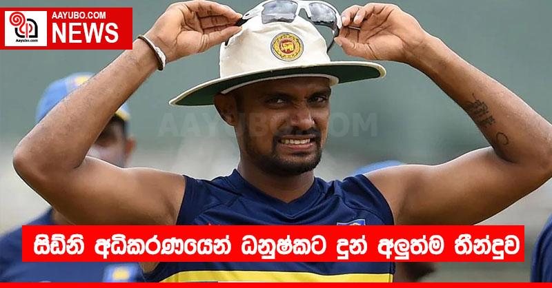 සිඩ්නි අධිකරණයෙන් ධනුෂ්කට දුන් අලුත්ම තීන්දුව
