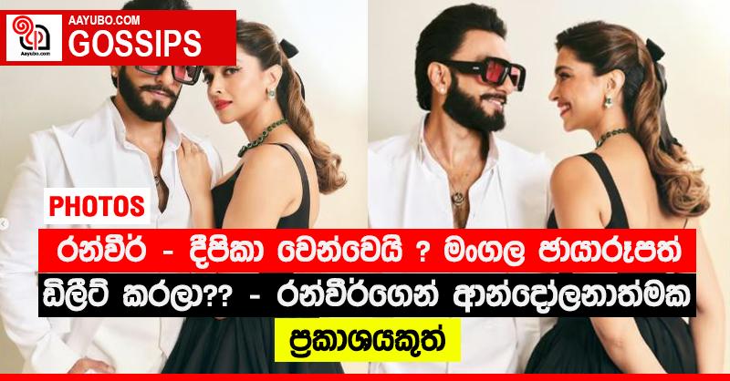 රන්වීර් - දීපිකා වෙන්වෙයි ? මංගල ඡායාරූපත් ඩිලීට් කරලා ?? - රන්වීර්ගෙන් ආන්දෝලනාත්මක ප්‍රකාශයකුත්