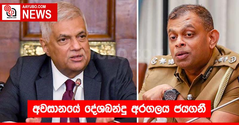 අවසානයේ දේශබන්දු අරගලය ජයගනී
