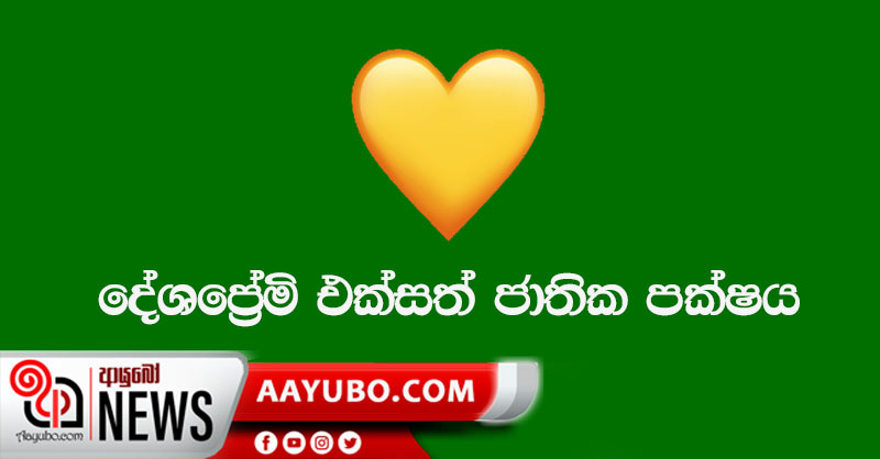හදවතින් දේශප්‍රේමි එක්සත් ජාතික පක්ෂය නමින් නව පක්ෂයක්