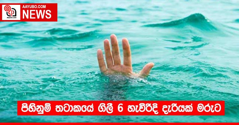 පිහිනුම් තටාකයේ ගිලී 6 හැවිරිදි දැරියක් මරුට