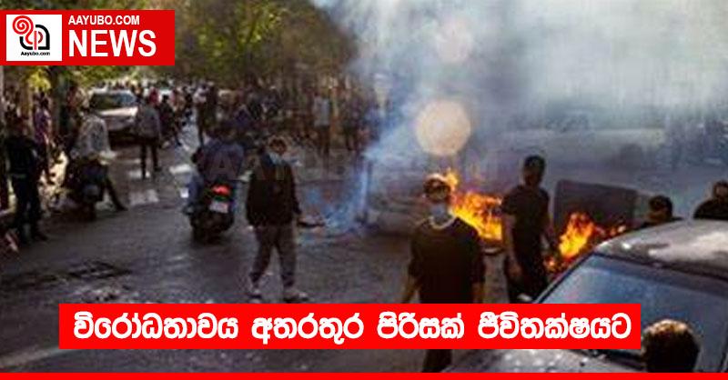 විරෝධතාවය අතරතුර පිරිසක් ජීවිතක්ෂයට