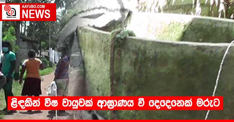 ළිඳකින් විෂ වායුවක් ආඝ්‍රාණය වී දෙදෙනෙක් මරුට