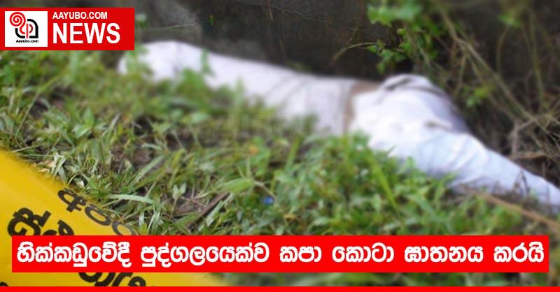 හික්කඩුවේදී පුද්ගලයෙක්ව කපා කොටා ඝාතනය කරයි