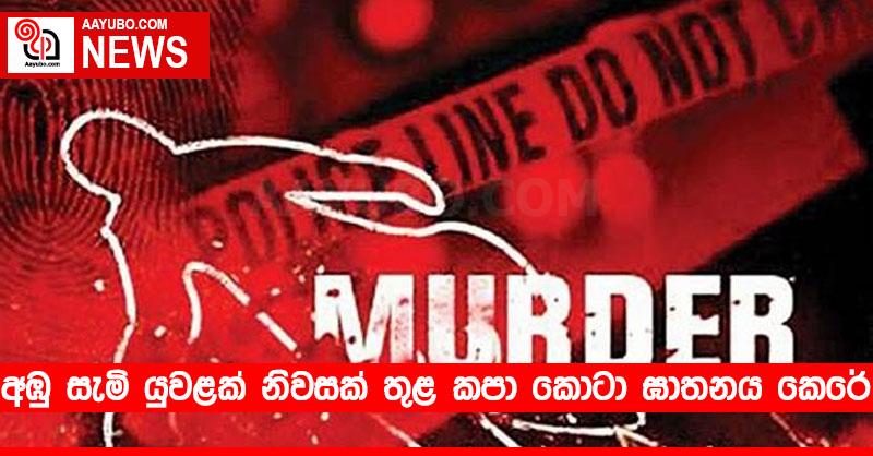 අඹු සැමි යුවළක් නිවසක් තුළ කපා කොටා ඝාතනය කෙරේ