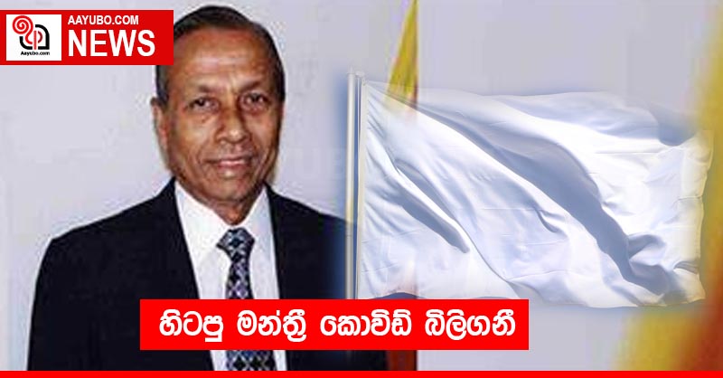 හිටපු මන්ත්‍රී කොවිඩ් ⁣බිලිගනී
